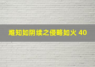 难知如阴续之侵略如火 40